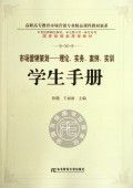 學以致用，知行合一——《市場營銷策劃 理論實務案例實訓》學生手冊讀后感